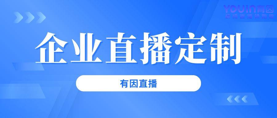 流程从0到1的完整指南（有因直播）九游会登录入口网页企业直播活动策划(图2)